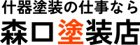 東大阪市で塗装工になるなら森口塗装店へ
